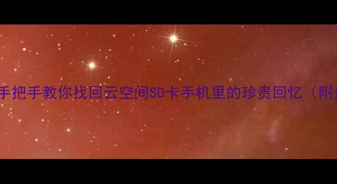 图片 相机照片丢失全攻略手把手教你找回云空间SD卡手机里的珍贵回忆（附最新数据恢复工具）1