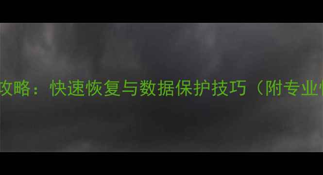 图片 相机照片丢失全攻略：快速恢复与数据保护技巧（附专业恢复工具推荐）1