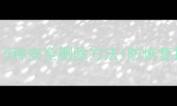 图片 相机照片彻底删除指南：5种安全删除方法+防恢复技巧（含不同型号操作）