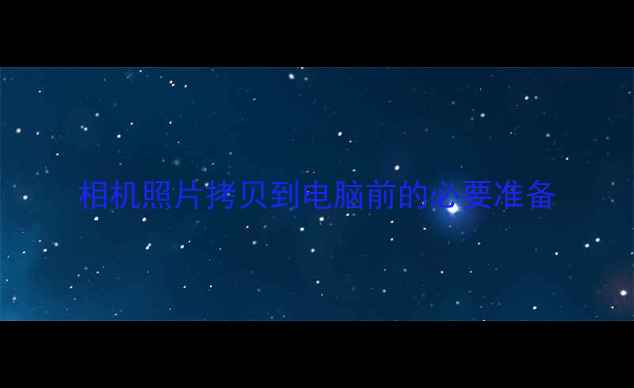 图片 相机照片拷贝到电脑前的必要准备