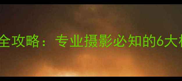 图片 相机电子快门线选购全攻略：专业摄影必知的6大核心要点与避坑指南1