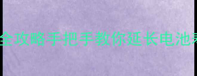 图片 相机电池修复+保养全攻略手把手教你延长电池寿命（附实测数据）