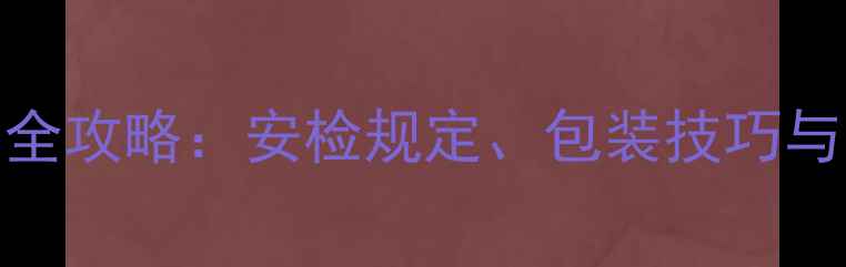 图片 相机电池托运全攻略：安检规定、包装技巧与常见问题解答