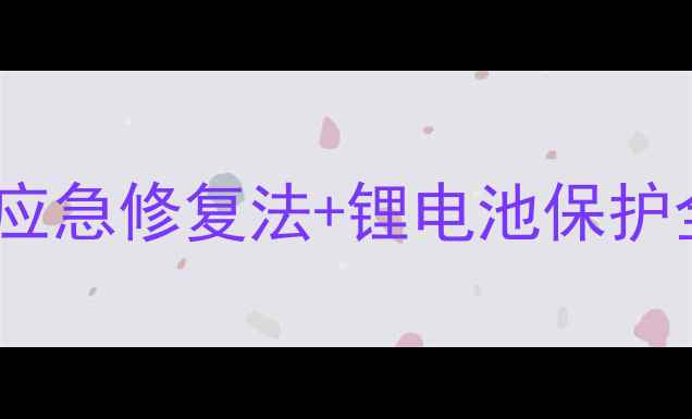 图片 相机电池摔了怎么处理？5步应急修复法+锂电池保护全攻略（附损坏后还能用吗）