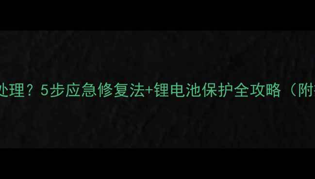 图片 相机电池摔了怎么处理？5步应急修复法+锂电池保护全攻略（附损坏后还能用吗）1