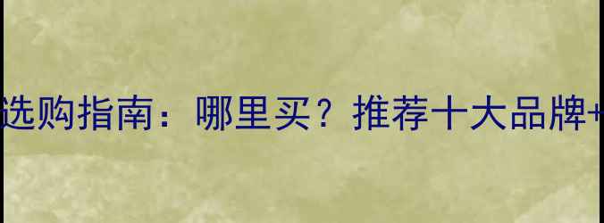 图片 相机电池选购指南：哪里买？推荐十大品牌+避坑技巧