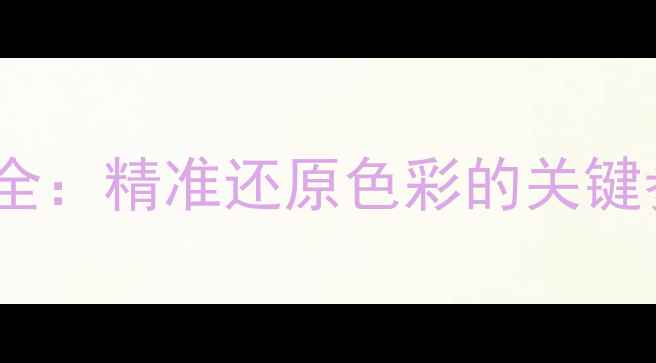 图片 相机白平衡设置全：精准还原色彩的关键参数与实战技巧1