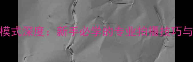 图片 相机的TV模式深度：新手必学的专业拍摄技巧与实战指南