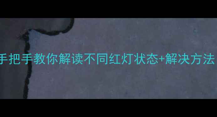 图片 相机红灯常亮？手把手教你解读不同红灯状态+解决方法（附实拍图解）2