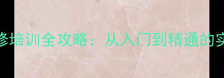图片 相机维修培训全攻略：从入门到精通的实战指南