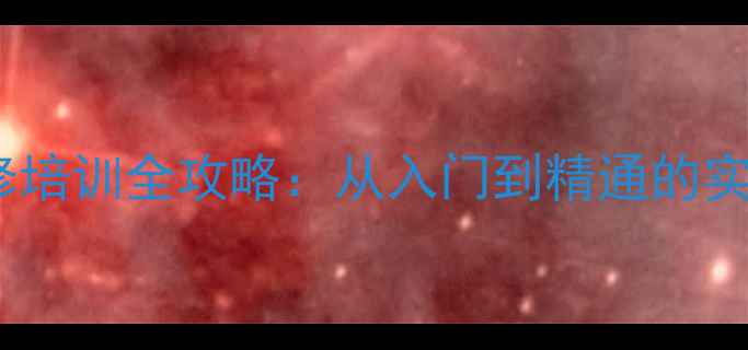 图片 相机维修培训全攻略：从入门到精通的实战指南1