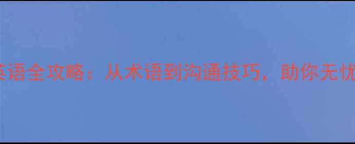 图片 相机维修英语全攻略：从术语到沟通技巧，助你无忧跨国维修1