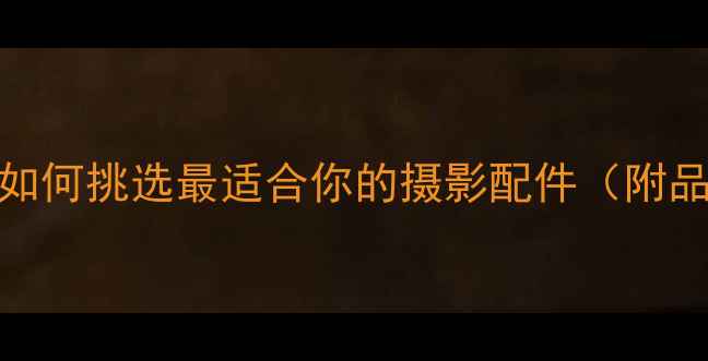 图片 相机肩带选购指南：如何挑选最适合你的摄影配件（附品牌对比与避坑技巧）