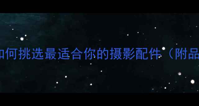 图片 相机肩带选购指南：如何挑选最适合你的摄影配件（附品牌对比与避坑技巧）1