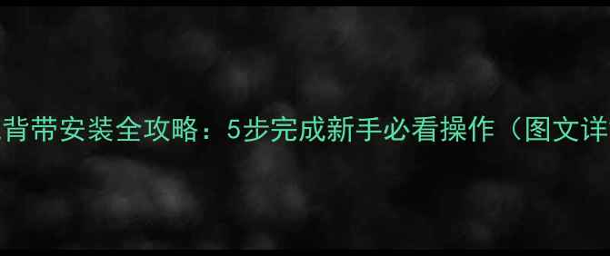 图片 相机背带安装全攻略：5步完成新手必看操作（图文详解）
