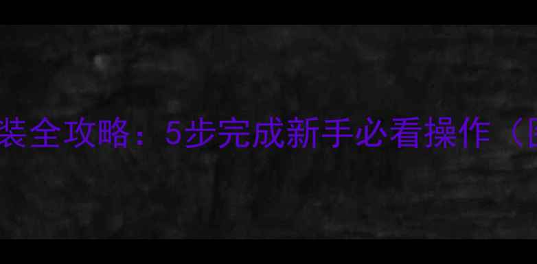 图片 相机背带安装全攻略：5步完成新手必看操作（图文详解）1