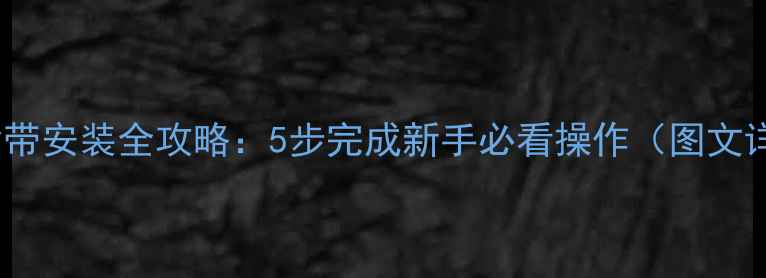图片 相机背带安装全攻略：5步完成新手必看操作（图文详解）2