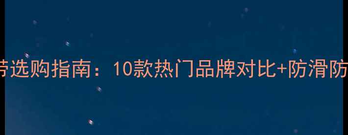 图片 相机腕带选购指南：10款热门品牌对比+防滑防脱设计2
