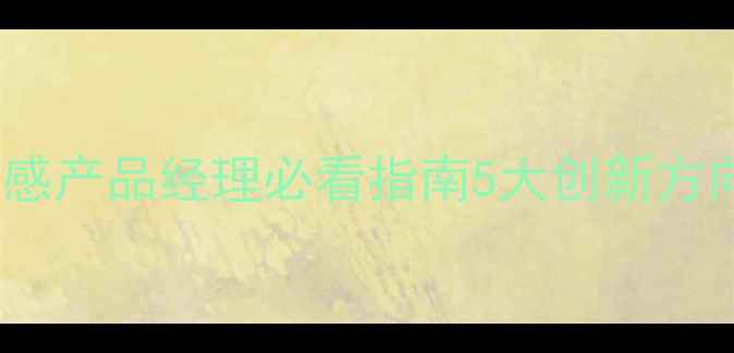 图片 相机设计灵感产品经理必看指南5大创新方向+实战案例