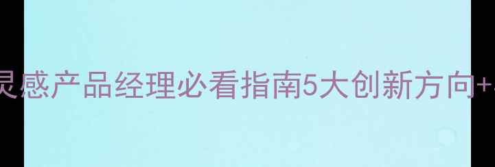 图片 相机设计灵感产品经理必看指南5大创新方向+实战案例1