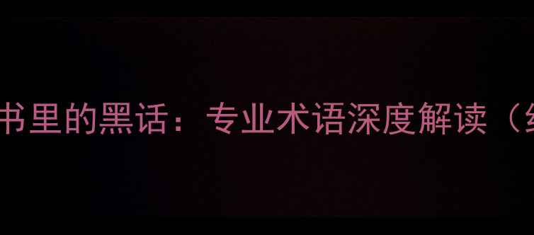 图片 相机说明书里的黑话：专业术语深度解读（约400字）