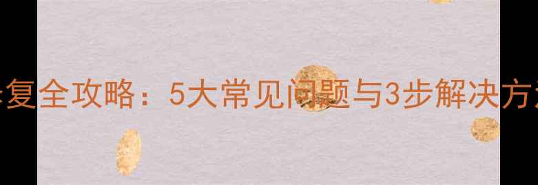图片 相机读卡器故障修复全攻略：5大常见问题与3步解决方法（附图文教程）