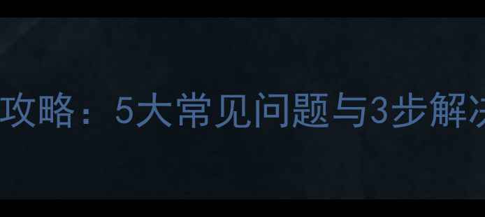 图片 相机读卡器故障修复全攻略：5大常见问题与3步解决方法（附图文教程）1