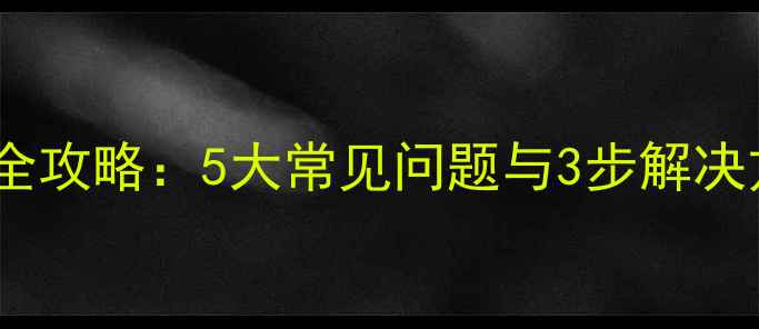 图片 相机读卡器故障修复全攻略：5大常见问题与3步解决方法（附图文教程）2