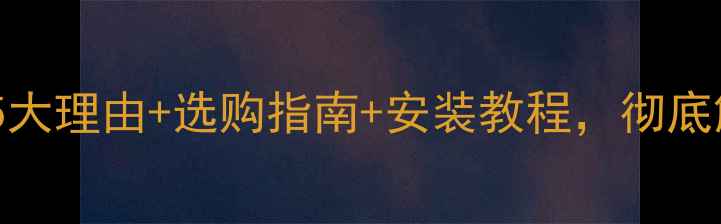 图片 相机贴膜全攻略：5大理由+选购指南+安装教程，彻底解决镜头防护难题2