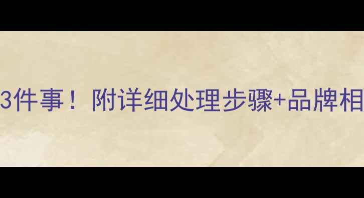 图片 相机进水后千万别做这3件事！附详细处理步骤+品牌相机急救指南（附图解）