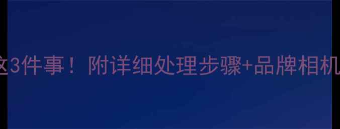 图片 相机进水后千万别做这3件事！附详细处理步骤+品牌相机急救指南（附图解）1