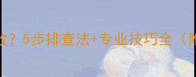 图片 相机远景对焦失败？5步排查法+专业技巧全（附维修成本参考）