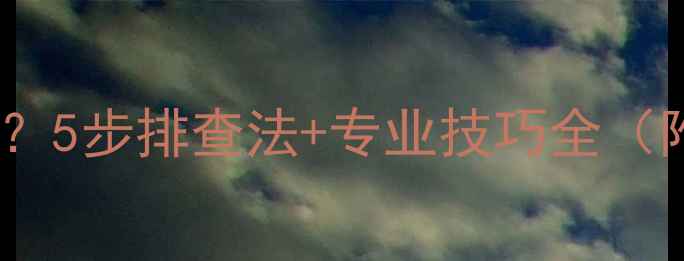 图片 相机远景对焦失败？5步排查法+专业技巧全（附维修成本参考）1