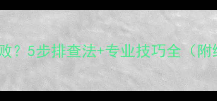 图片 相机远景对焦失败？5步排查法+专业技巧全（附维修成本参考）2