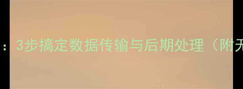 图片 相机连接电脑全攻略：3步搞定数据传输与后期处理（附无线有线操作教程）2