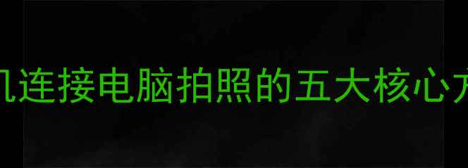 图片 相机连接电脑拍照的五大核心方法