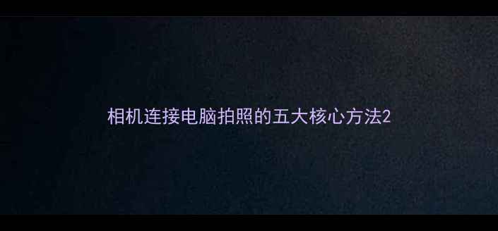 图片 相机连接电脑拍照的五大核心方法2