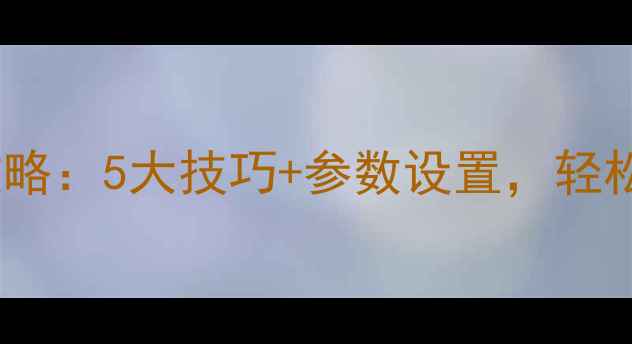 图片 相机逆光拍摄全攻略：5大技巧+参数设置，轻松拍出耶稣光大片1
