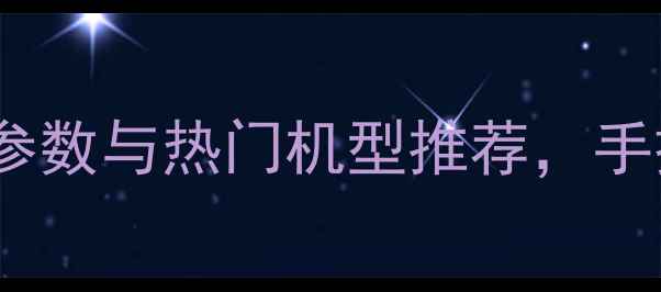 图片 相机选购全攻略：参数与热门机型推荐，手把手教你选对设备2