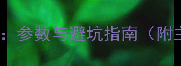 图片 相机选购全攻略：参数与避坑指南（附主流机型对比）1