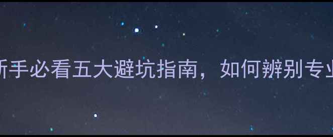 图片 相机选购全攻略：新手必看五大避坑指南，如何辨别专业级与入门级机型？