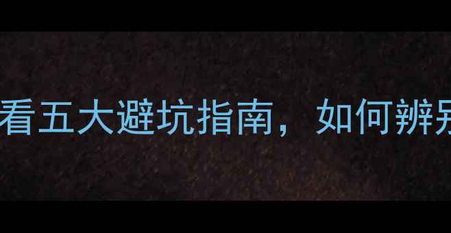 图片 相机选购全攻略：新手必看五大避坑指南，如何辨别专业级与入门级机型？1