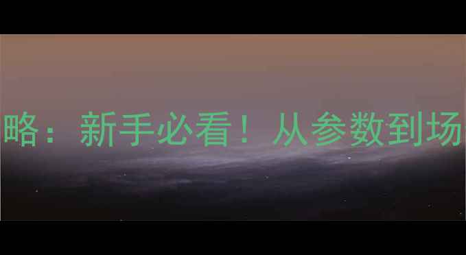 图片 相机选购全攻略：新手必看！从参数到场景的精准指南