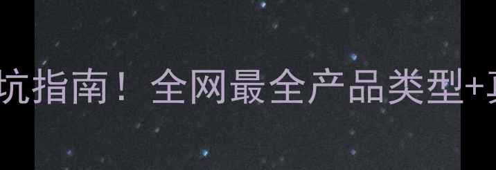 图片 相机选购避坑指南！全网最全产品类型+真实测评📸1