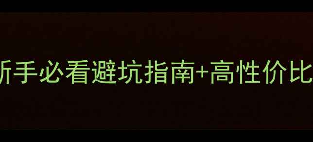 图片 相机配件价格全攻略！新手必看避坑指南+高性价比清单（附详细对比）📸1