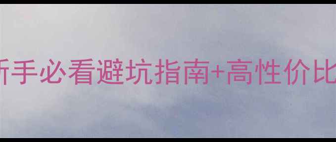 图片 相机配件价格全攻略！新手必看避坑指南+高性价比清单（附详细对比）📸2