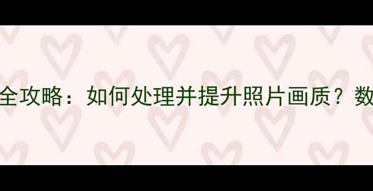 图片 相机里的RAW格式全攻略：如何处理并提升照片画质？数码摄影必看指南2