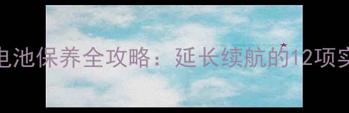 图片 相机锂电池保养全攻略：延长续航的12项实用技巧
