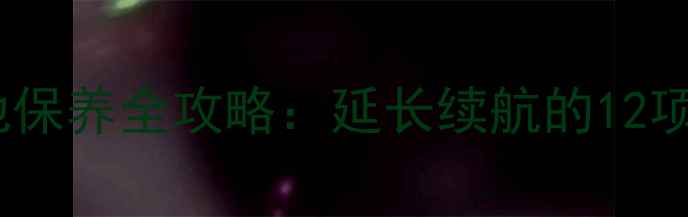 图片 相机锂电池保养全攻略：延长续航的12项实用技巧1