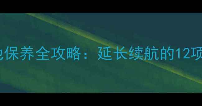 图片 相机锂电池保养全攻略：延长续航的12项实用技巧2